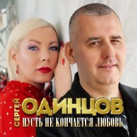 Сергей Одинцов - Пусть не кончается любовь