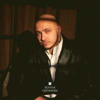 ХОЛЛА - Однажды
