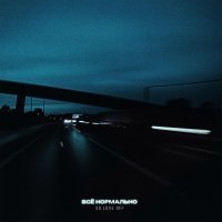 SO LOVE OFF - Все нормально