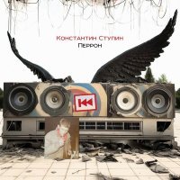 Константин Ступин - Смерть