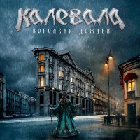 Калевала - Королева дождей