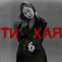 Нина Гавриш - Тихая