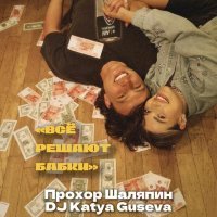 DJ Katya Guseva, Прохор Шаляпин - Всё решают бабки