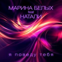 Марина Белых, Натали - Я поведу тебя