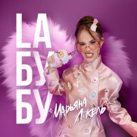 Марьяна Локель - Laбубу (Labubu/Лабубу)