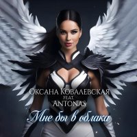 Оксана Ковалевская, Antonas - Мне бы в облака