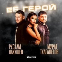 Рустам Нахушев, Мурат Тхагалегов - Её герой