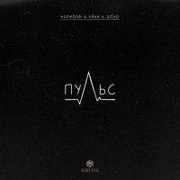 Alemond, Айни, Xcho - Пульс