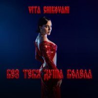 VITA CHIKOVANI - Без тебя душа болела