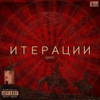 Шмат - Кто-то