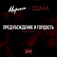 Марсель, Ozma - Предубеждение и гордость (DNB remix)