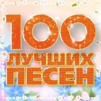 Мари Мар - 100 лучших песен