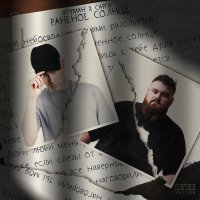ВТУМАН, Сарги - Раненое солнце