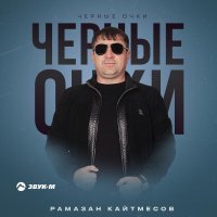 Рамазан Кайтмесов - Черные очки