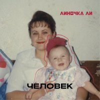 Линочка Ли - Человек