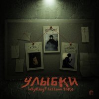 WhyBaby?, LaF1ame, Yoku - УЛЫБКИ