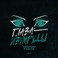 Тайпан, T1ONE - Глаза-изумруды