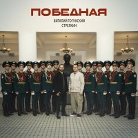 Виталий Гогунский, Стрелкин - Победная