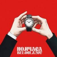 BELOGLAZOV - Полчаса