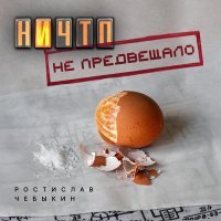 Ростислав Чебыкин - Амстердам (Album Version)