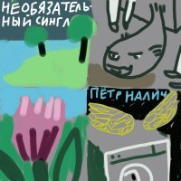 Петр Налич - Необязательный сингл