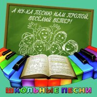 Ансамбль МГДП, Детский хор п/у В. Попова - Школьная полька