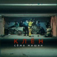 Сема Мишин - Клён