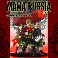 MAMA RUSSIA - Советский робот
