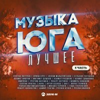 Амирина - Музыка юга - лучшее, Часть 5