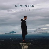 SEMENYAK - в сердце ножи