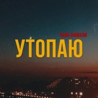 Чаян Фамали - Утопаю