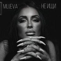 MUJEVA - Не ищи