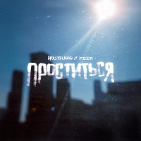 HOLLYFLAME, KEER - Проститься