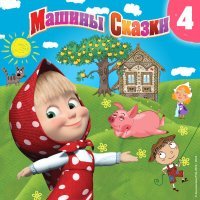 Маша и Медведь - Конёк-горбунок