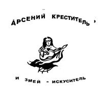 Арсений Креститель - ЦВЕТЫ