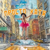 Катя Чистова - Просто Катя