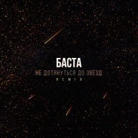 Баста - Не дотянуться до звезд (Remix)