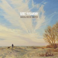 Олег Чубыкин, Ильта - Море