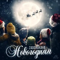 Zadonskaya - Новогодняя