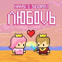 Nansi, SIDOROV - ЛЮБОVЬ