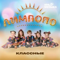 Классные - Лимпопо