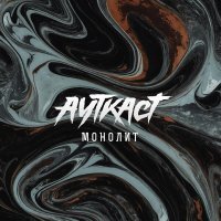 АУТКАСТ - Монолит
