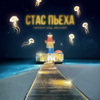 Стас Пьеха - Летали над землей