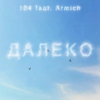 104, Armich - ДАЛЕКО