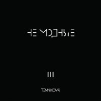 Елена Темникова - Не модные