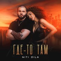 NITI DILA - Где-то там