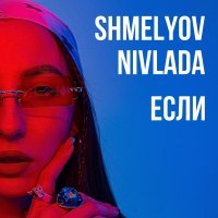 SHMELYOV, NIVLADA - Если