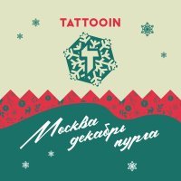 TattooIN - Москва, декабрь, пурга