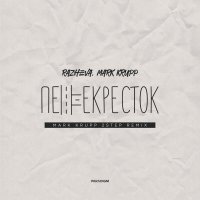 RAZHEVA, Mark Krupp - перекрёсток (Mark Krupp 2step Remix)