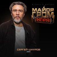 Сергей Шнуров - Дракон (Музыка к фильму "Майор Гром: Игра")